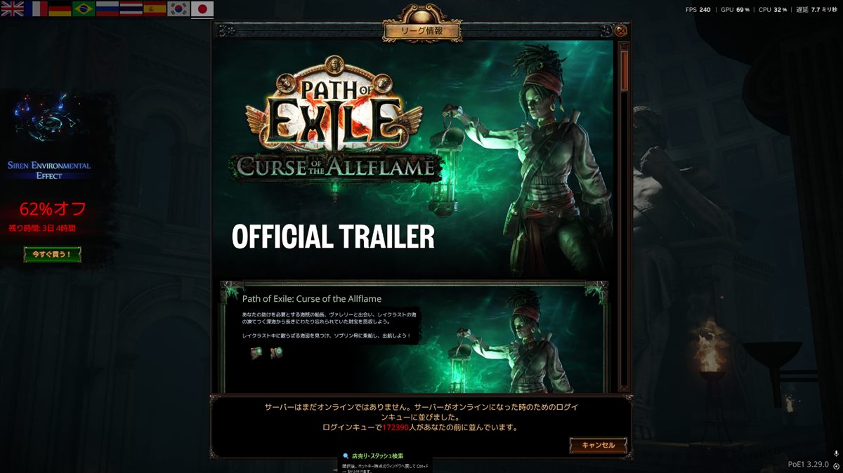 PoE 3.29開幕直前のログイン画面。リーグ情報ウィンドウに「Curse of the Allflame」の公式トレーラーが表示され、画面下部に「サーバーはまだオンラインではありません」「ログインキューで172390人があなたの前に並んでいます」と出ている