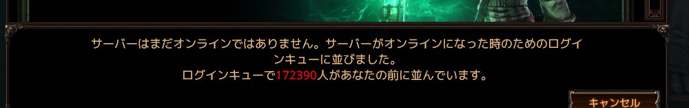 ログイン画面のメッセージ拡大。「サーバーはまだオンラインではありません。サーバーがオンラインになった時のためのログインキューに並びました。」「ログインキューで172390人があなたの前に並んでいます。」と表示されている