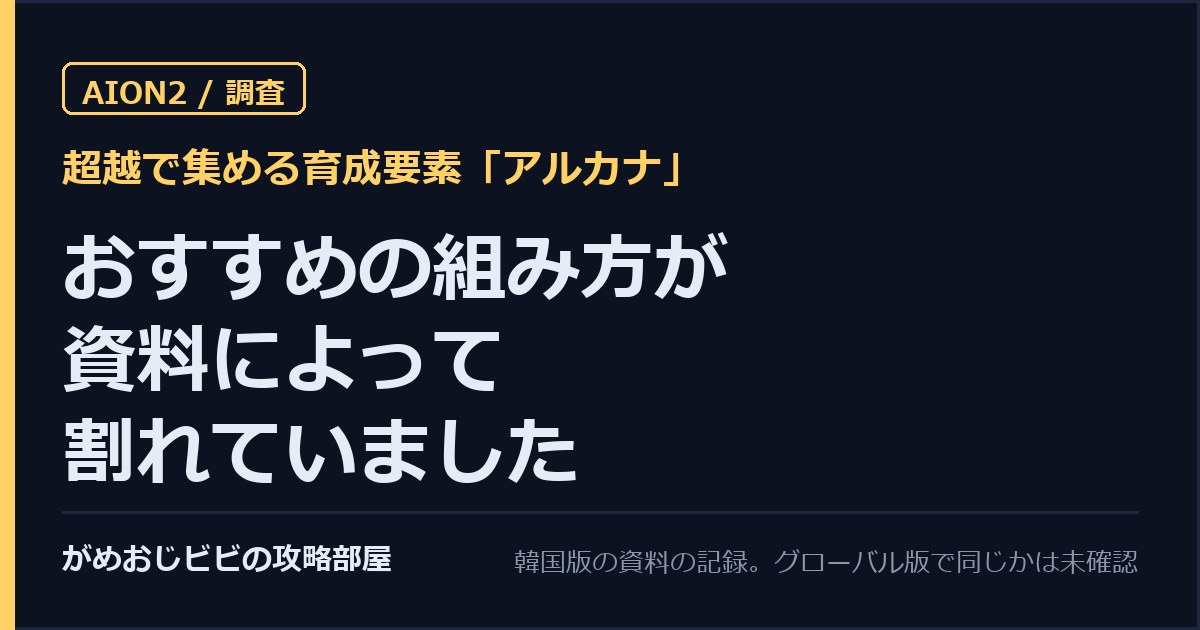 AION2のアルカナとは おすすめの組み方が資料によって割れていました サムネイル
