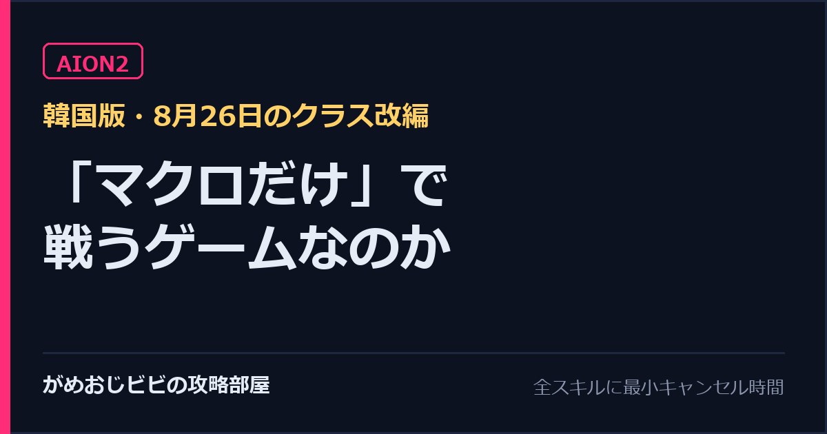 AION2はマクロだけで戦うゲームなのか 韓国版が8月26日に全スキルへ入れた最小キャンセル時間 サムネイル