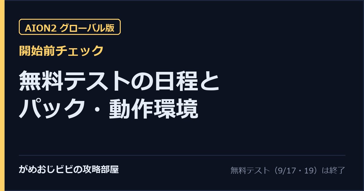 AION2 開始前チェック 無料テストの告知日程とパック・動作環境 サムネイル