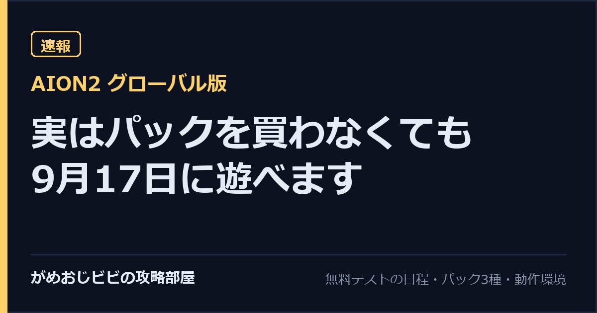 AION2 実はパックを買わなくても9月17日に遊べます 買う前に確かめる手順 サムネイル
