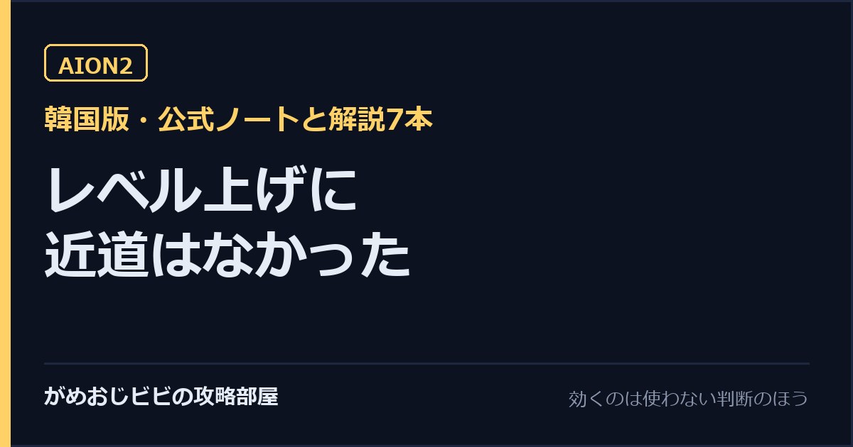 AION2のレベル上げ 近道はありませんでした 効くのはオードエネルギーを使わない判断のほう サムネイル