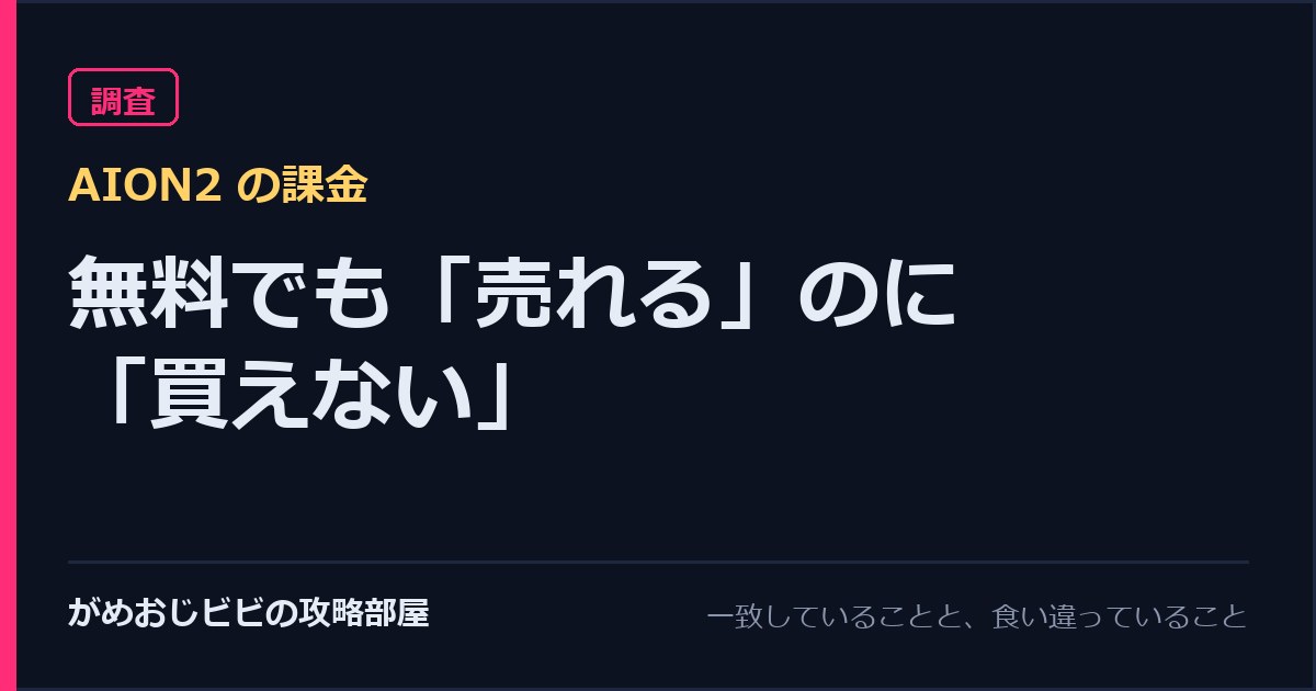 AION2は課金ゲーなのか 無料でも売れるのに買えない理由 サムネイル