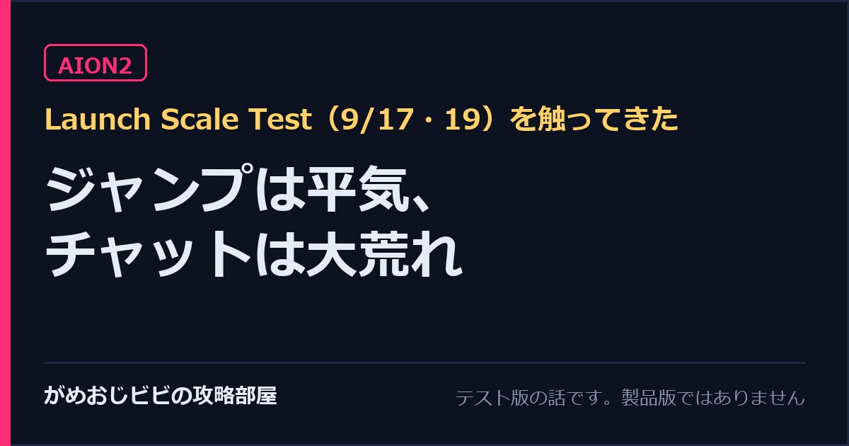 AION2のテストで、ジャンプは平気だったがチャットは大荒れだったことを示したサムネイル