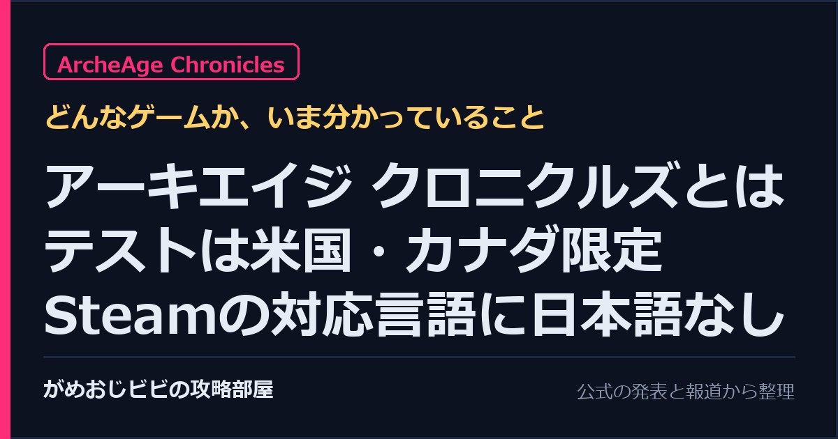 アーキエイジ クロニクルズとは テストは米国・カナダ限定 Steamの対応言語に日本語なし サムネイル