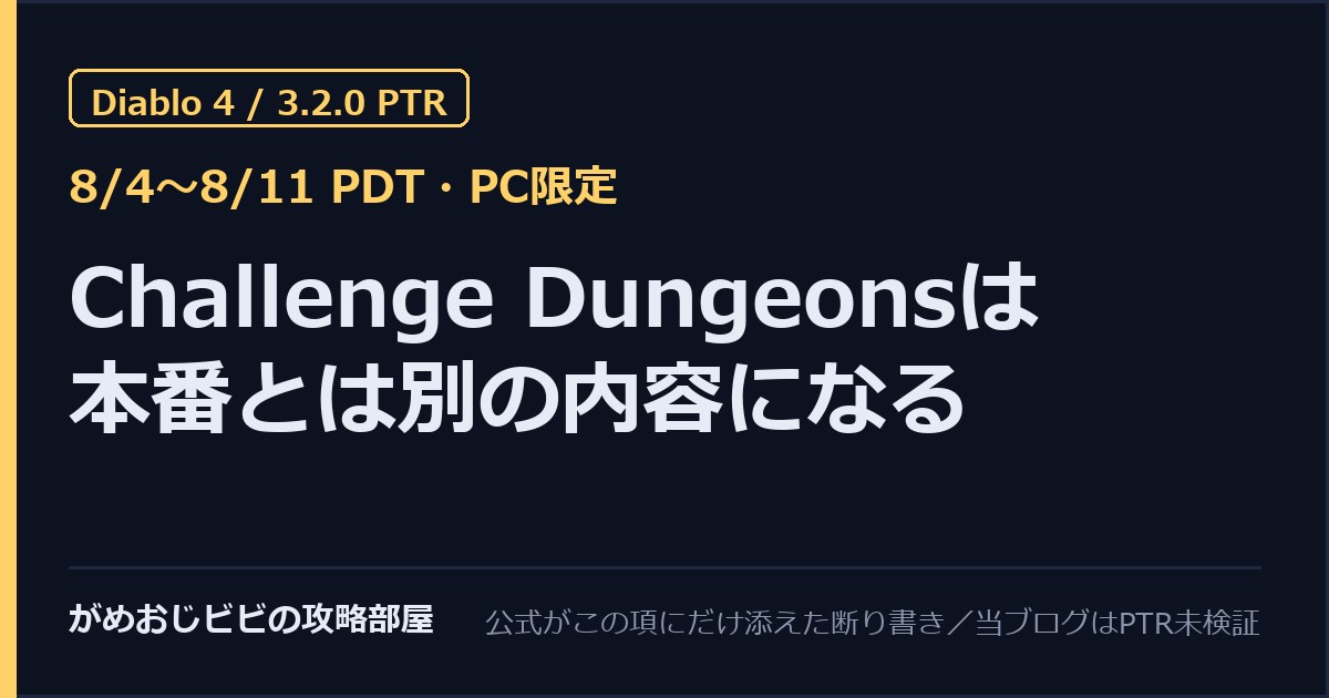ディアブロ4 3.2.0 PTR開幕 Challenge Dungeonsへの公式の断り書き サムネイル