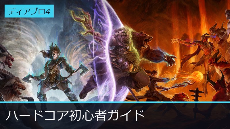『ディアブロ4』キーアート
