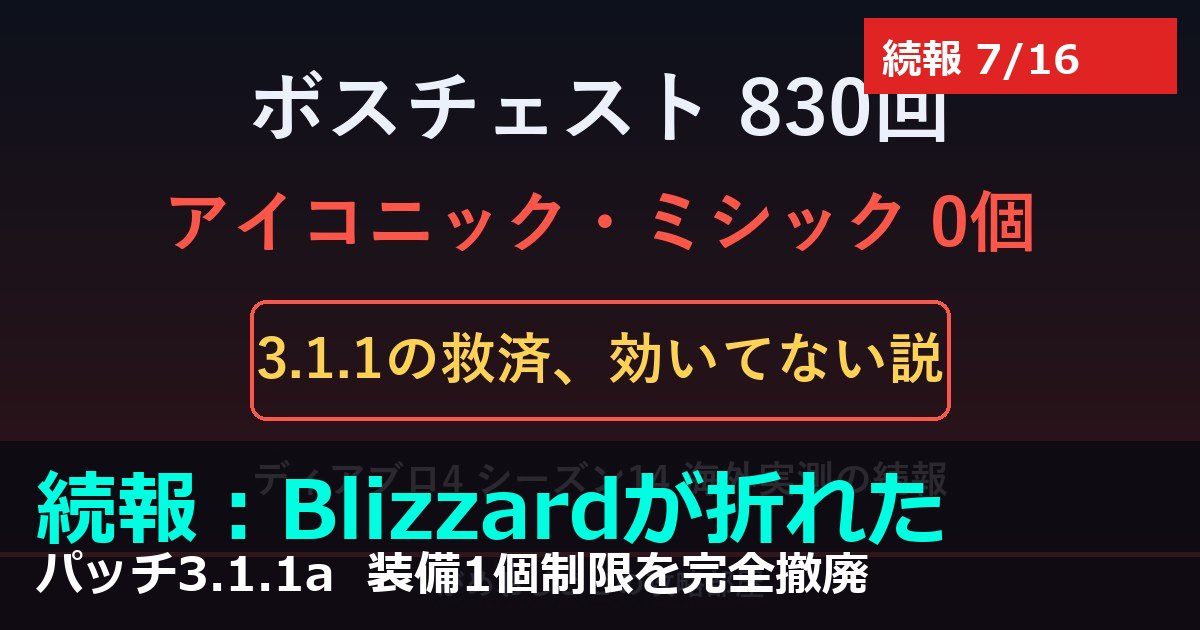 ボスチェスト830回でミシック0個騒動の続報 パッチ3.1.1aの要点図解