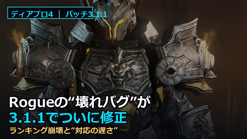 ディアブロ4 RogueのPit150壊れバグ 修正は3.1.0でした サムネイル