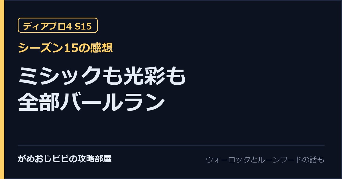 ディアブロ4 シーズン15の感想。ミシックも光彩も全部バールラン、と書いたタイトルカード