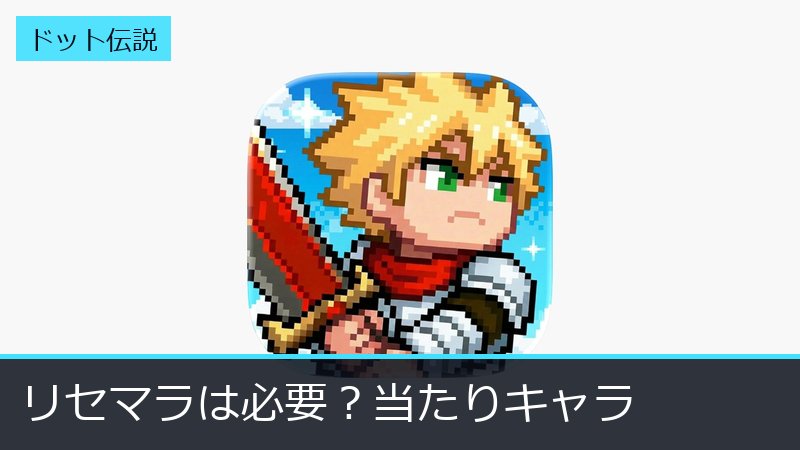 『ドット伝説』公式アイコン