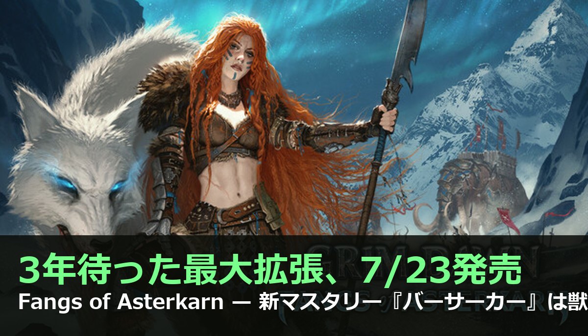 Grim Dawn 拡張 Fangs of Asterkarn 7月23日発売 新マスタリー バーサーカー 図解