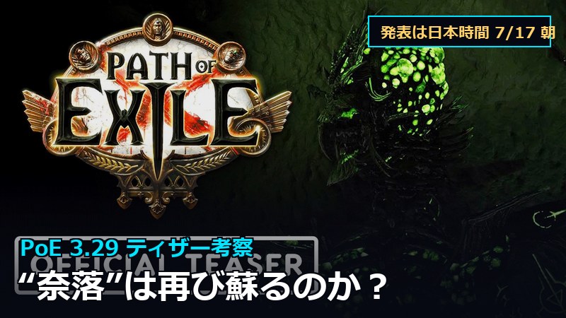 PoE 3.29ティザー「They Rise Again」の考察記事サムネイル