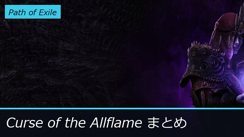 『Path of Exile』キーアート