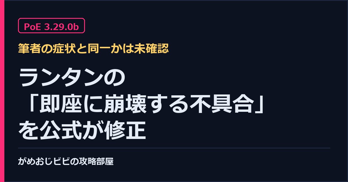 筆者の症状と同一かは未確認 PoE 3.29.0bでランタンの即座に崩壊する不具合を修正 サムネイル