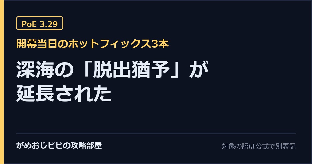 PoE 3.29 開幕当日のホットフィックス3本まとめ サムネイル