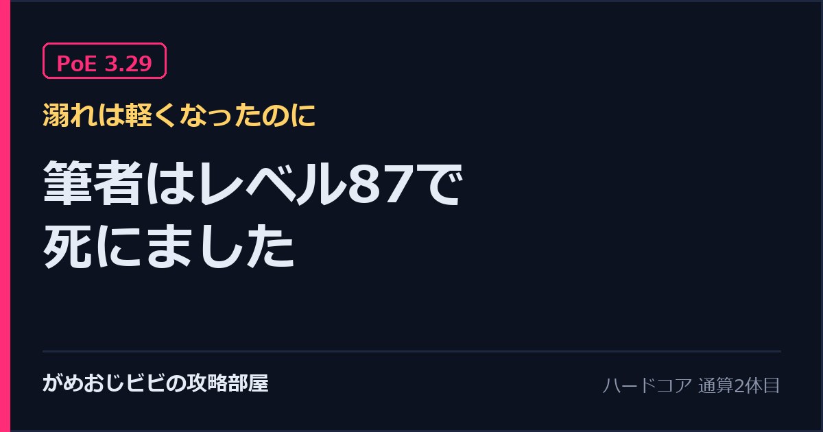 PoE 3.29 溺れは軽くなったのに筆者はレベル87で死にました サムネイル
