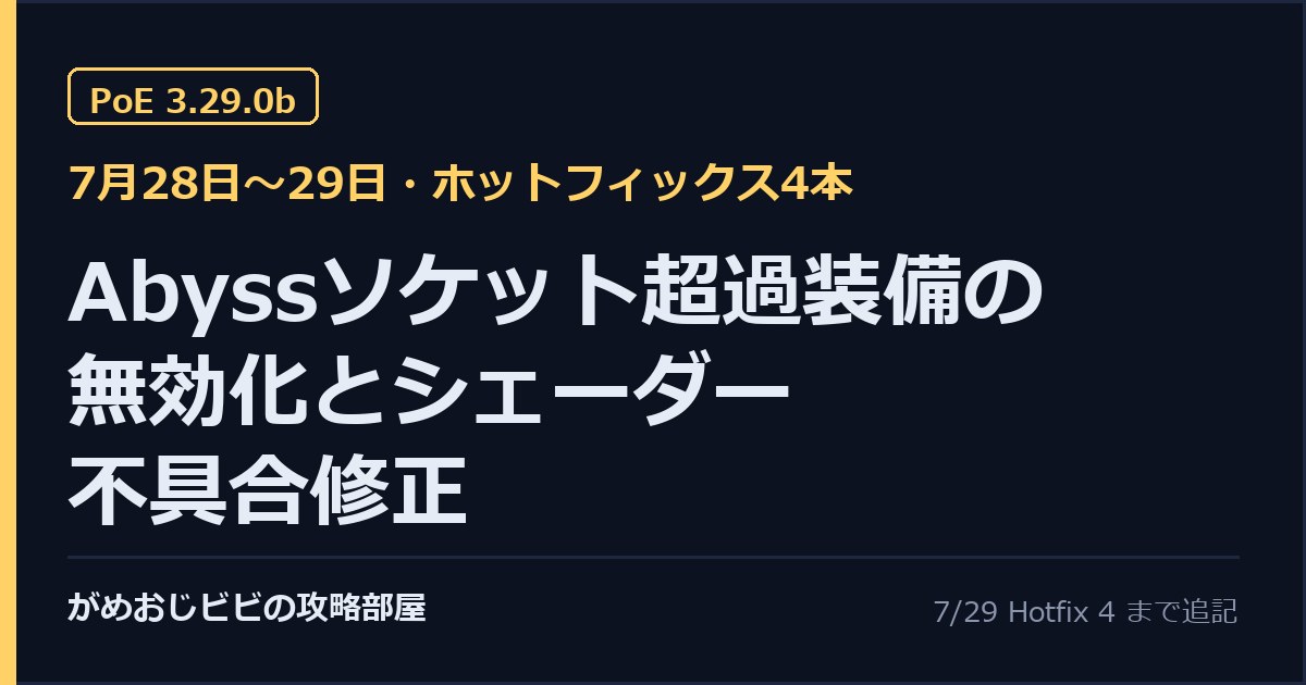 PoE 3.29.0b ホットフィックス3本まとめ Abyssソケット超過装備の無効化とシェーダー不具合修正 サムネイル