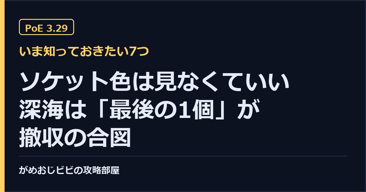 PoE 3.29 いま知っておきたい7つ サムネイル