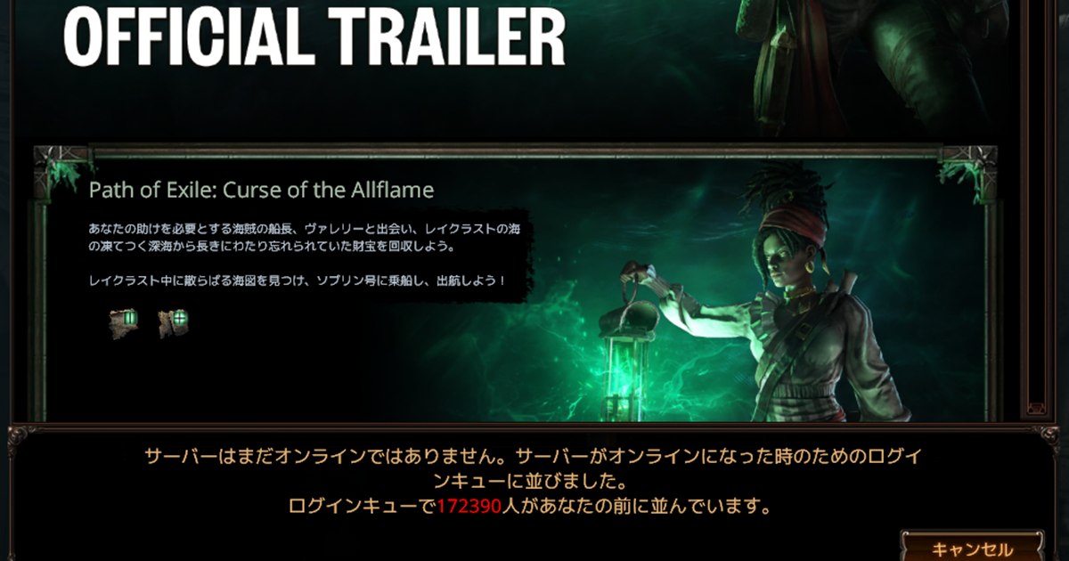 PoE 3.29 開幕初日レポ ログインキュー172390人 サムネイル