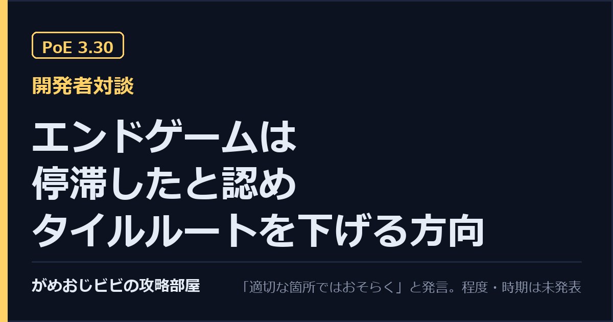 PoE 3.30はエンドゲームの極端な立て直し 開発者が停滞を認めタイルルートを下げる方向を語った サムネイル