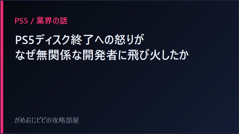 PS5ディスク終了炎上のとばっちり サムネイル