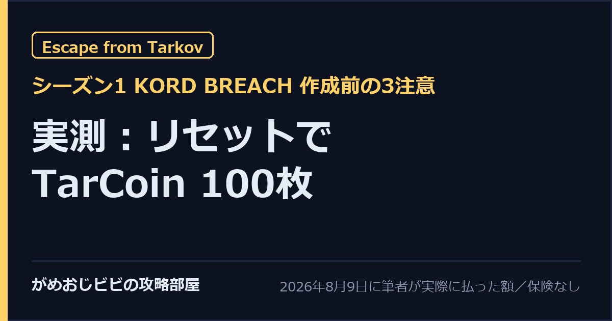 タルコフS1 実測 リセットでTarCoin100枚 保険なし KORD BREACH作成前の3注意 サムネイル