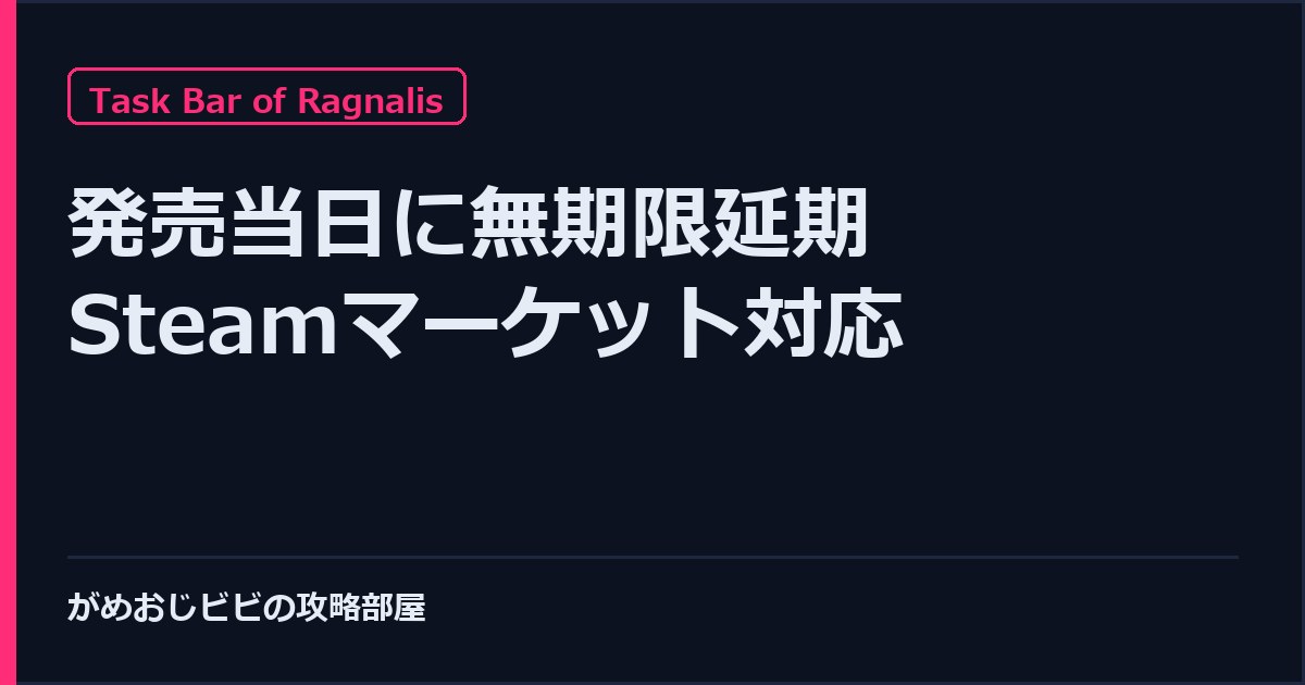 Task Bar of Ragnalis Steamマーケット対応の無期限延期 サムネイル
